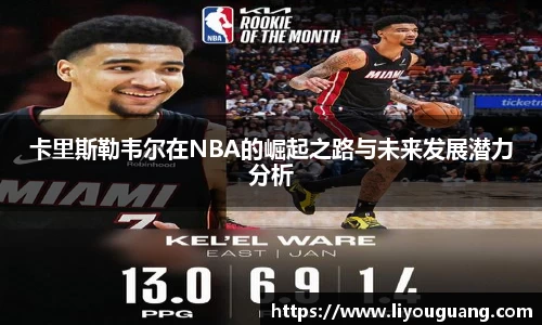 卡里斯勒韦尔在NBA的崛起之路与未来发展潜力分析