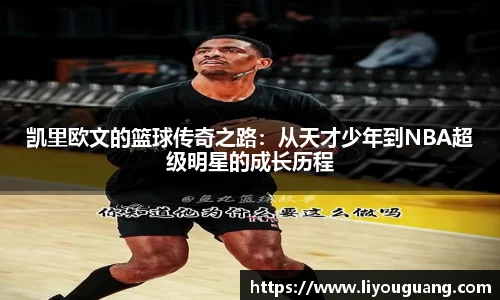 凯里欧文的篮球传奇之路：从天才少年到NBA超级明星的成长历程