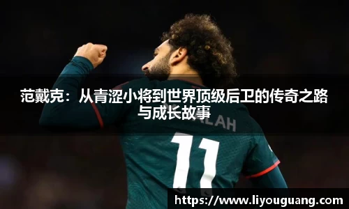 范戴克：从青涩小将到世界顶级后卫的传奇之路与成长故事