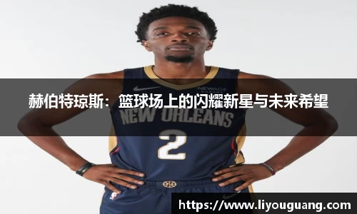 赫伯特琼斯：篮球场上的闪耀新星与未来希望