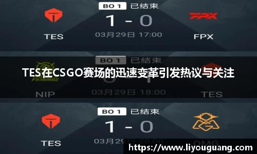 TES在CSGO赛场的迅速变革引发热议与关注