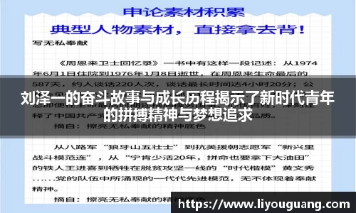 刘泽一的奋斗故事与成长历程揭示了新时代青年的拼搏精神与梦想追求
