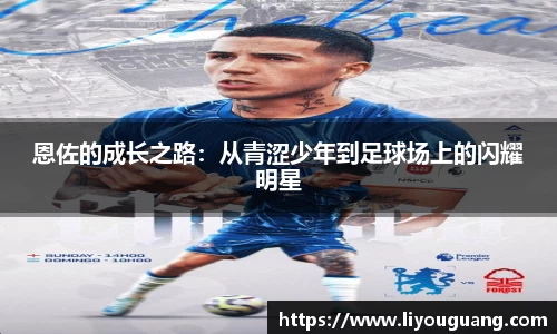 恩佐的成长之路：从青涩少年到足球场上的闪耀明星