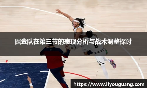 掘金队在第三节的表现分析与战术调整探讨
